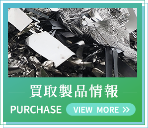 買取製品情報