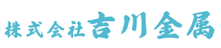 埼玉県吉川市・越谷市の金属製品・スクラップの買取は(株)吉川金属