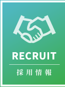 採用情報